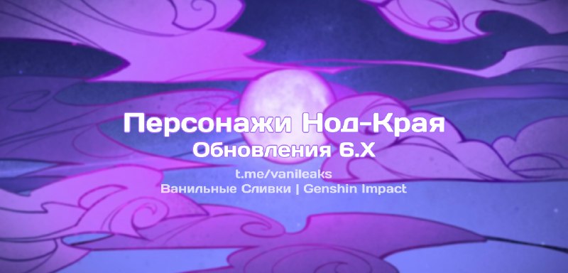 Расписание выхода персонажей Нод-Края 6.Х
