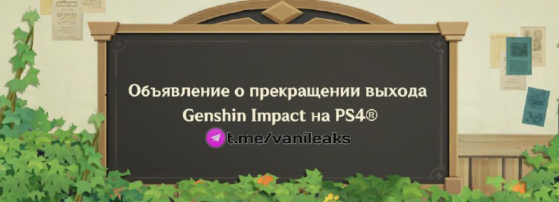 Genshin Impact прекращает поддержку PS4