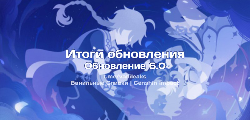 Итоги обновления 6.0 ❖ (пост обновляется)