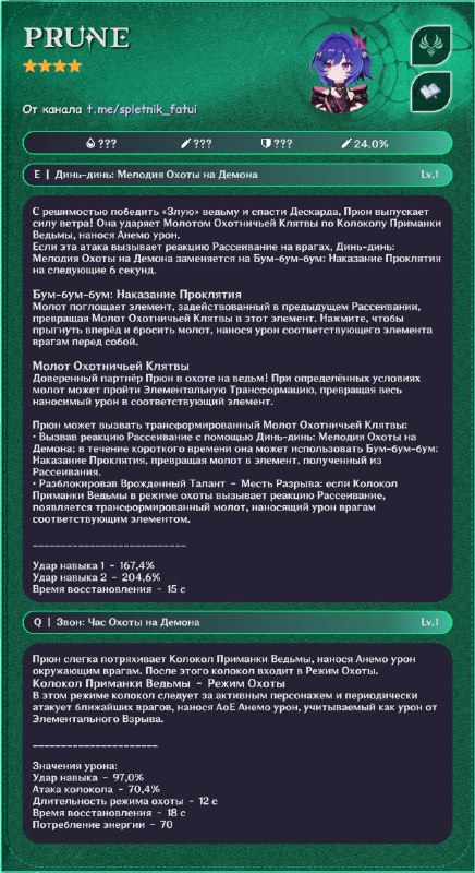Навыки Прюн