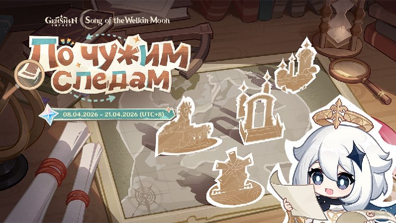 Браузерное событие на 80 «По чужим следам»