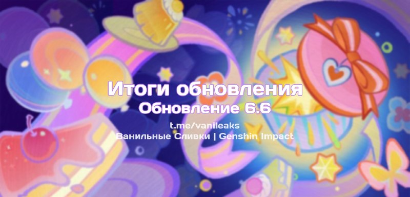 Итоги обновления 6.6 ❖ (пост обновляется)