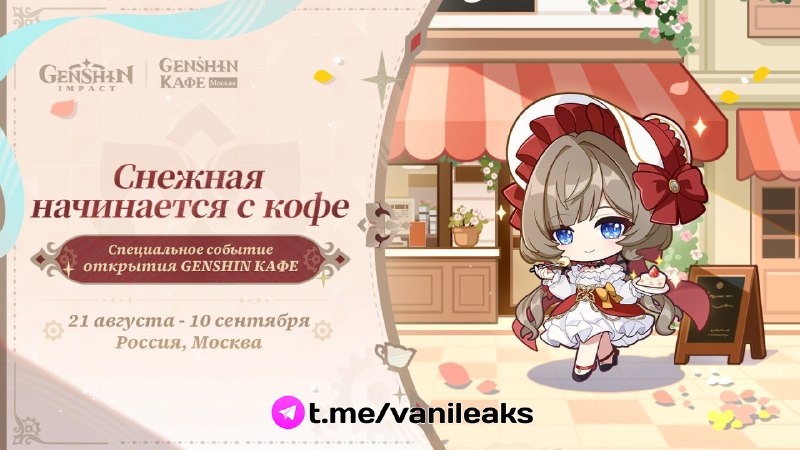 Геншин кафе в Москве