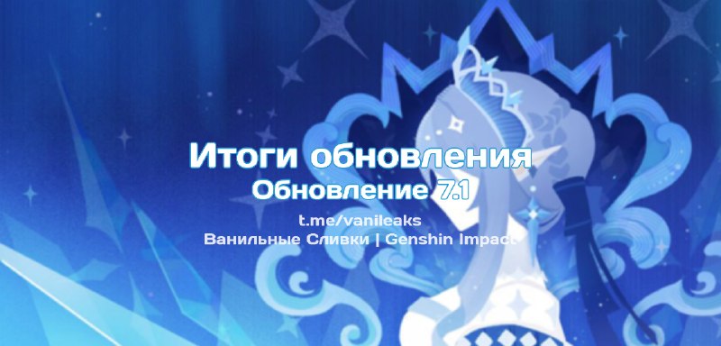 Итоги обновления 7.1 ❖ (пост обновляется)