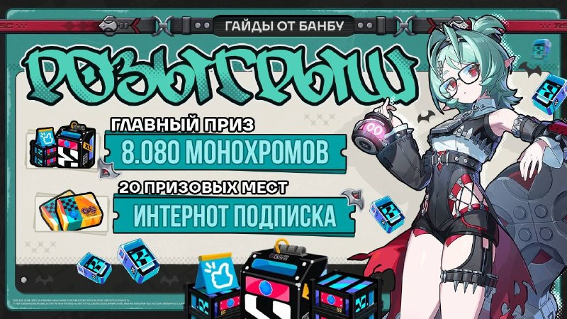 Ребята запустили Розыгрыш 8080 Монохромов и 20 подписок!