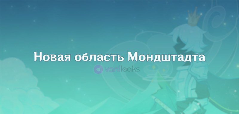 Новая локация Мондштадта