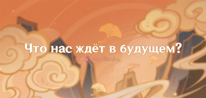Новые персонажи Ли Юэ и другое