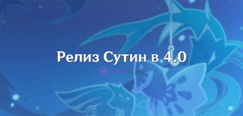 Релиз Сутин в 4.0