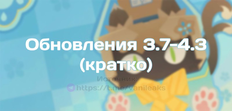 Обновления 3.7-4.3