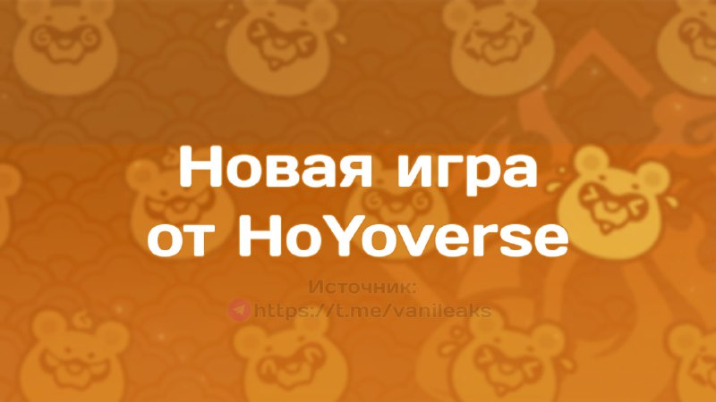 Ещё одна игра от HoYoverse