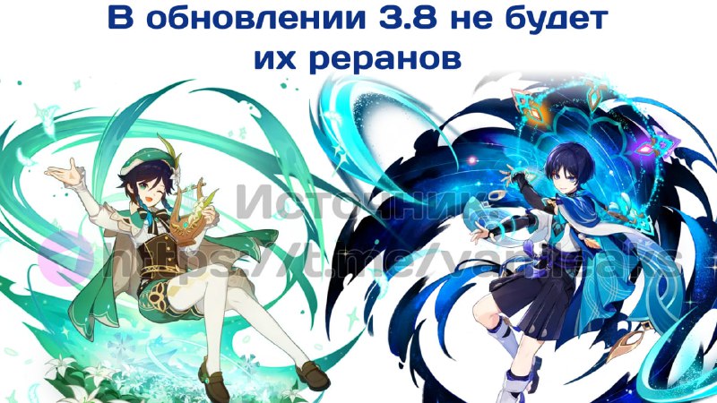 Реранов Странника и Венти не будет в 3.8