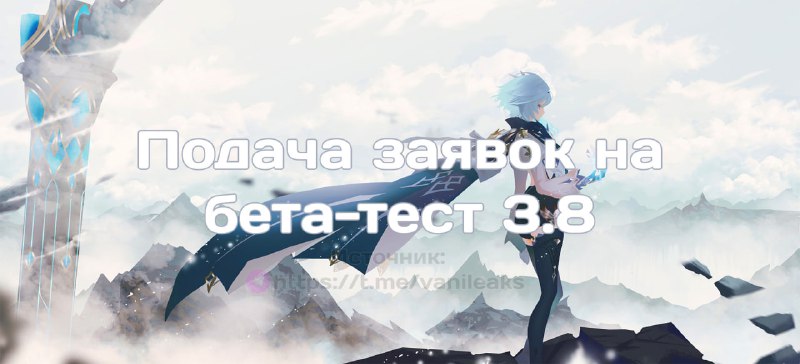 Подача заявок на бета-тест 3.8