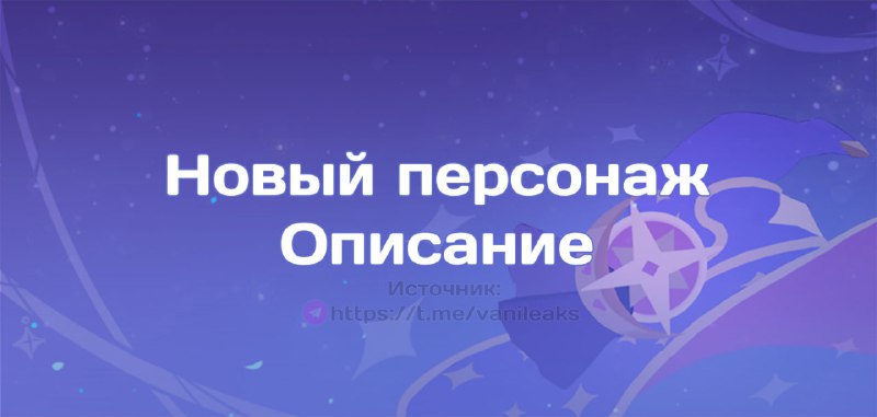 Новый персонаж: описание
