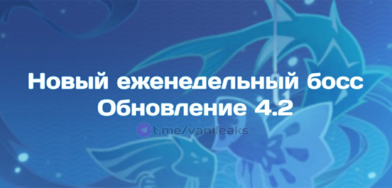 Новый еженедельный босс в 4.2