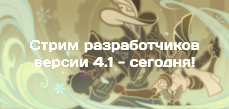 Сегодня стрим разработчиков 4.1 (напоминалка)