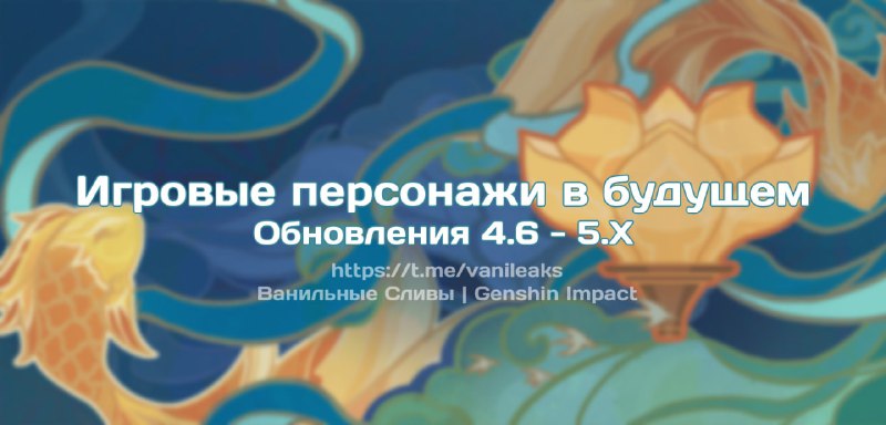 Игровые персонажи будущих обновлений