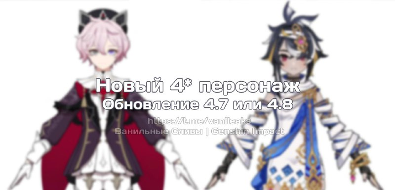 Новый 4★ персонаж в версии 4.7 или 4.8