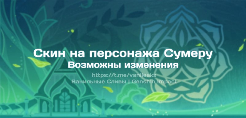 Скин на персонажа Сумеру